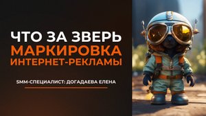 👻 Что за зверь маркировка интернет-рекламы?