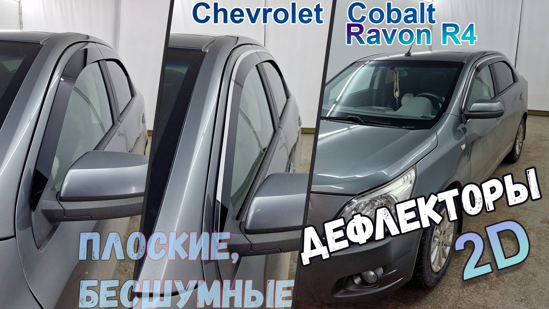 Дефлекторы (ветровики) окон 2D - Ravon R4 (I) 2016-2020 / Chevrolet Cobalt (II) 2013-2022