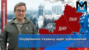 Онуфриенко: Украину ждёт усекновение