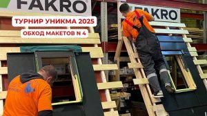 Обход макетов N4 на Турнире УНИКМА 2025. Фальц (прямое включение из зала)