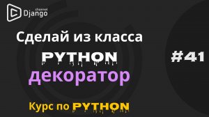 #41 Python класс декоратор | Класс декоратор и аргументы | Курс по python | Михаил Омельченко