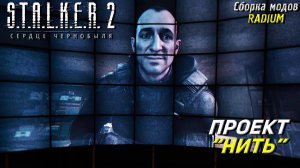 ПРОЕКТ "НИТЬ" ➤ S.T.A.L.K.E.R. 2: Сердце Чернобыля #91