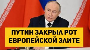 Путин закрыл рот Европейской элите