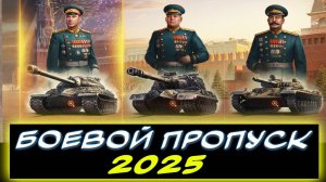 ✅⚡ НОВЫЙ БОЕВОЙ ПРОПУСК 2025 ✮ Мир танков