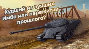 Tanks Blitz Обзор ис 3 защитник После выполнения 10 шага Пути Защитника