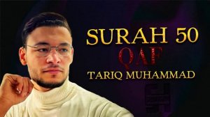 Сура КАФ - Тарик Мухаммад (1)