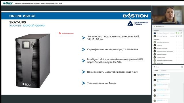 Вебинар "Компания Бастион питание и защита оборудования 220 и 380 В"