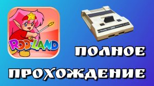 ИГРА ДЛЯ ВАШИХ ДЕТОК! ЯРКАЯ И КРАСОЧНАЯ! ROD LAND - ПОЛНОЕ ПРОХОЖДЕНИЕ !!