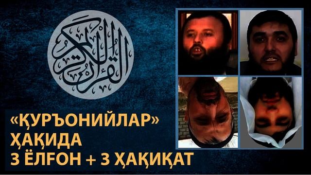 "ҚУРЪОНИЙЛАР" ҲАҚИДА 3 ЁЛҒОН ВА 3 ҲАҚИҚАТ смотреть онлайн