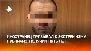 Иностранца признали виновным в публичных призывах к терроризму и экстремизму в соцсетях / РЕН