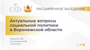 Актуальные вопросы социальной политики в Воронежской области