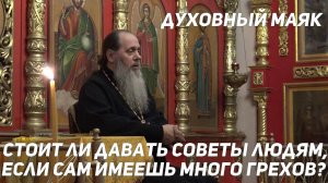 Стоит ли давать советы людям, если сам имеешь много грехов?