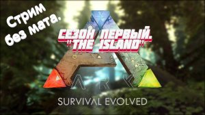 ARK Сезон 1 - "The Island" Серия 005