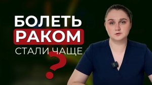 Правда, что люди стали чаще болеть раком?