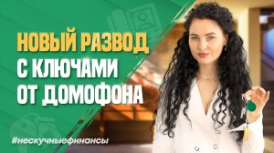 Новый развод мошенников с ключами от домофона