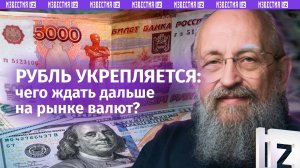 Рубль укрепляется, надолго ли? Анатолий Вассерман — о колебаниях курса / Открытым текстом