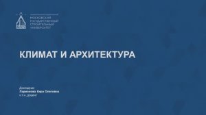 Климат и архитектура
