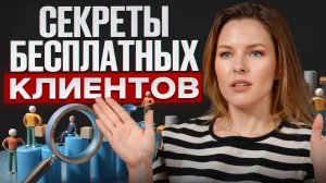 Посмотри это видео, чтобы получить себе 30 клиентов прямо сейчас!