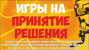 Игры на принятие решения