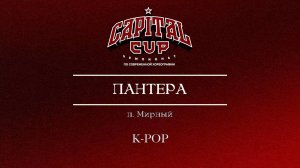 12 Пантера ( Kill This Love)|Мирный| Capital Cup 2025 |#capitalcup2025