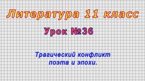 Литература 11 класс (Урок№36 - Трагический конфликт поэта и эпохи.)