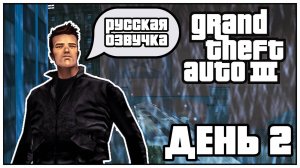 🌆GTA 3🌆🎤РУССКАЯ ОЗВУЧКА 🎤🎮ДЕНЬ 2🎮🛫ПУТЕШЕСТВИЕ ПО ВСЕЛЕННОЙ GTA🛫