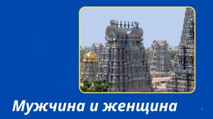 38. Сатья Саи Баба о взаимоотношениях мужчины и женщины.