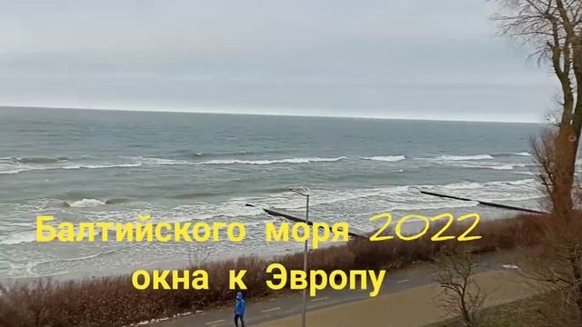 Балтийского моря. Окна к Эвропу.