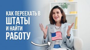 Как переехать в Штаты и найти работу