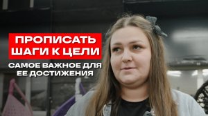 ПРОПИСАТЬ ШАГИ К ЦЕЛИ - ВАЖНО?