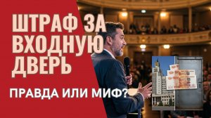 Госдума опровергла мифы о штрафах за двери