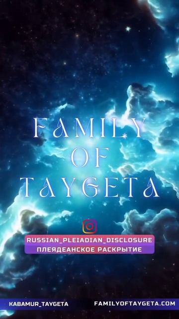 Плеядеанское Раскрытие