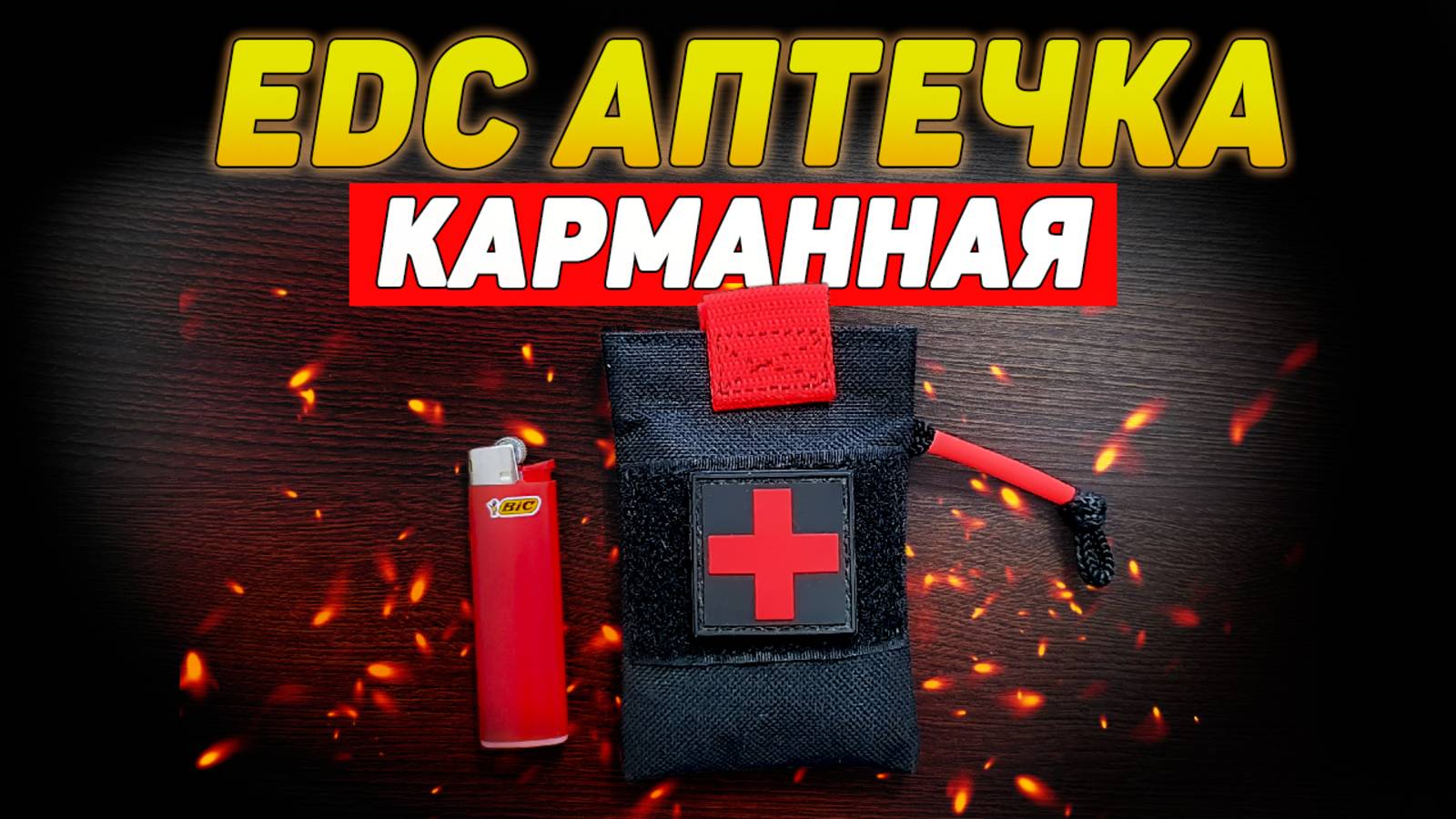 EDC АПТЕЧКА micro med kit | micro survival kit | diy hand made смотреть онлайн