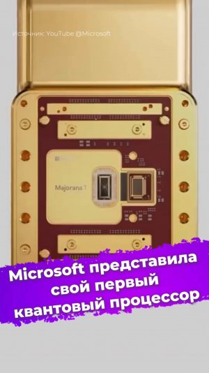 Microsoft представила свой первый квантовый процессор — Majorana 1 #Microsoft #Majorana1 #ixbt