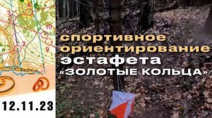 спортивное ориентирование "ЗОЛОТЫЕ КОЛЬЦА" | 12.11. 2023