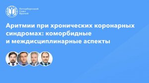 Аритмии при хронических коронарных синдромах: коморбидные и междисциплинарные аспекты