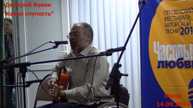 Дмитрий Букин - Какая глупость. 2012. Пенза.