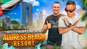 ОАЭ. ДУБАЙ. Обзор отеля ADDRESS BEACH RESORT. Идеальный выбор для вашего отпуска! Или нет?