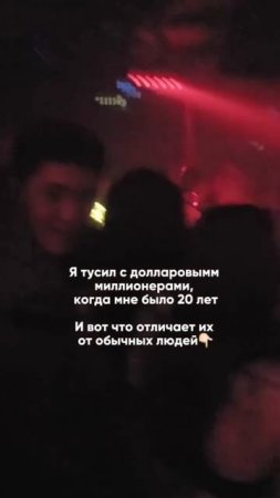 Чем миллионеры отличаются от обычных людей? Смотрите описание⬇️