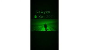 "Бажуха" Хит 2021