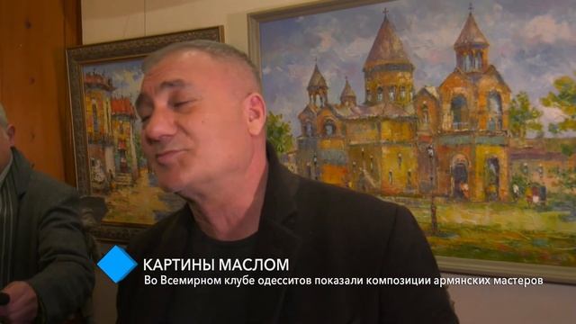 Во Всемирном клубе одесситов показали композиции армянских мастеров смотреть онлайн