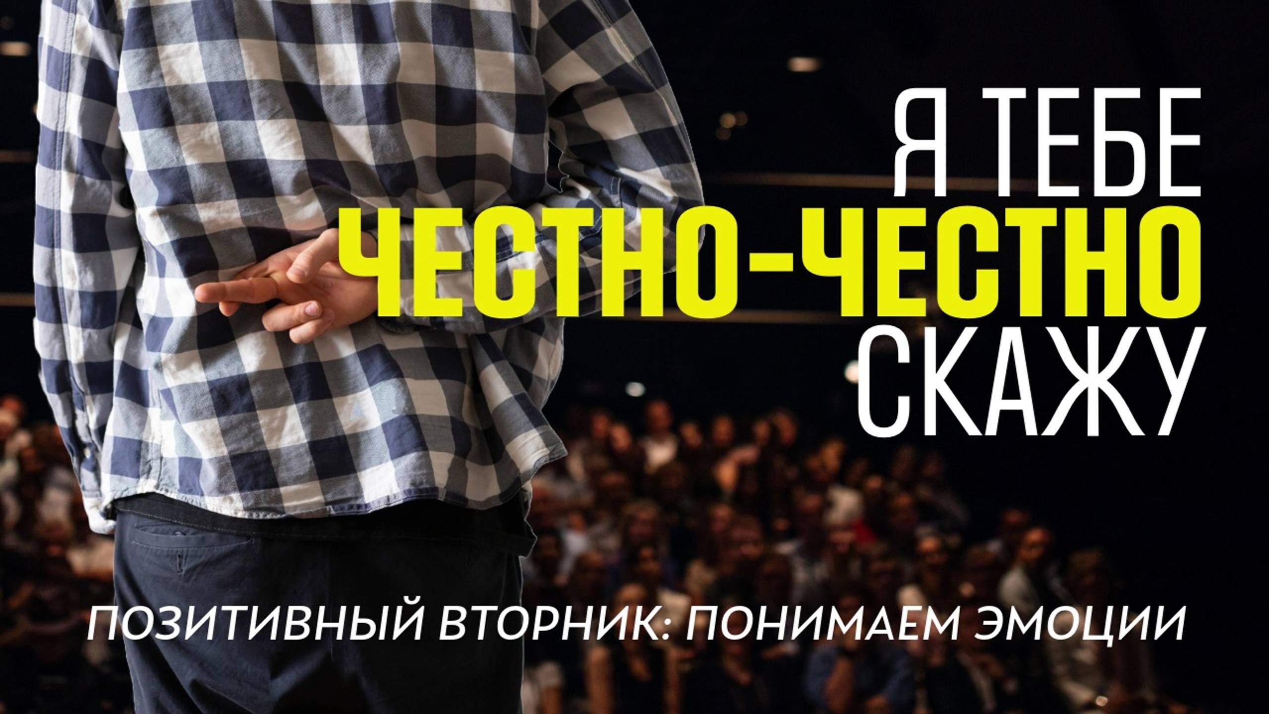 Честность и искренность: где найти и как распознать?