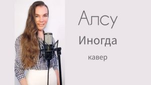 Алсу - Иногда (кавер)