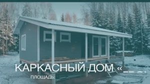 Каркасный дом 5х8 проект Грон