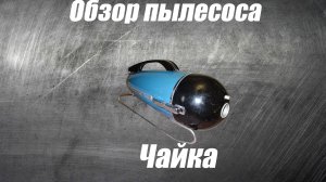 Обзор пылесоса Чайка