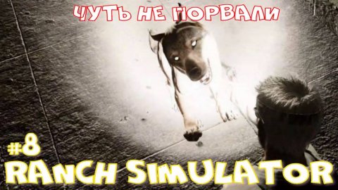 Ranch Simulator 8 часть. Чуть не порвали.
