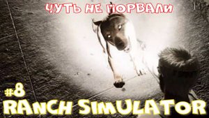 Ranch Simulator 8 часть. Чуть не порвали.