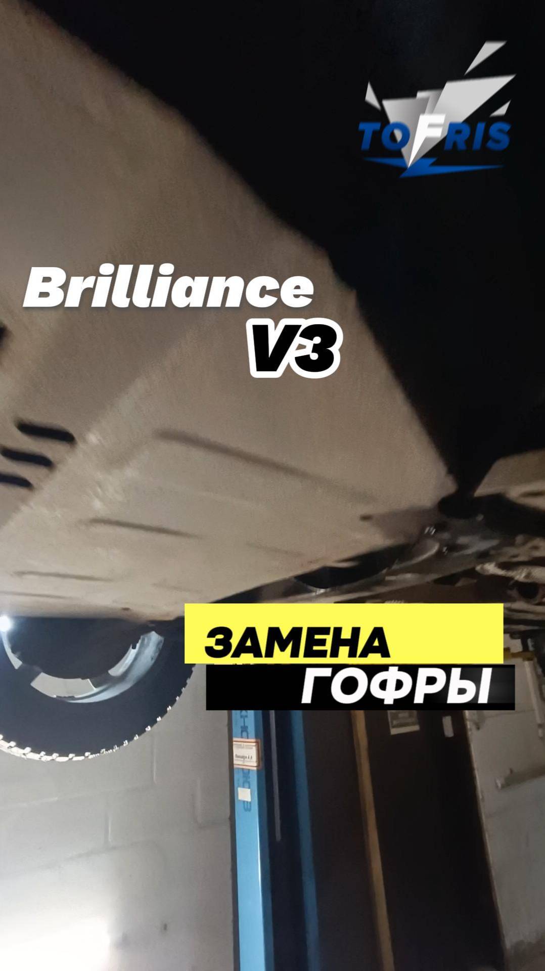 Brilliance V3, замена гофры