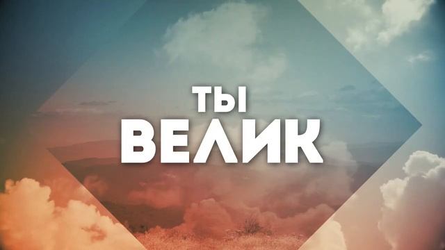 Велик наш Господь смотреть онлайн