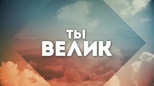 Велик наш Господь